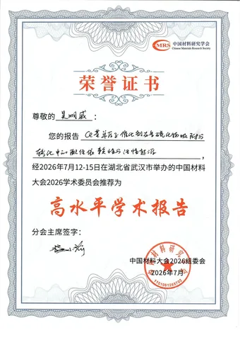 吴明威中国材料大会2026高水平学术报告荣誉证书