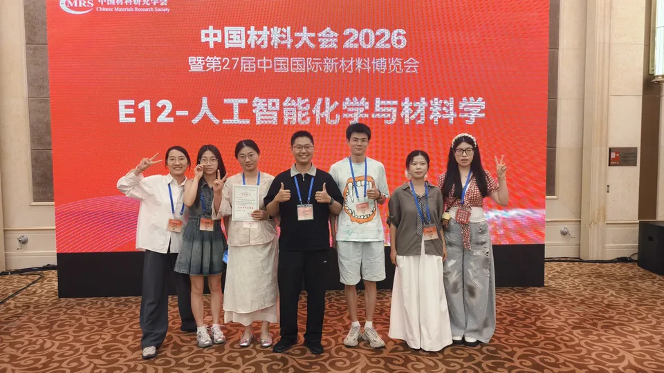 课题组成员在中国材料大会2026 E12人工智能化学与材料学分会现场合影