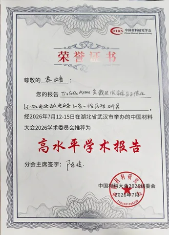 苏婧中国材料大会2026高水平学术报告荣誉证书