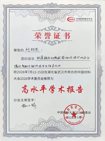 刘雅思中国材料大会2026高水平学术报告荣誉证书