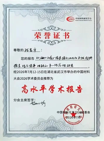 陈星宇中国材料大会2026高水平学术报告荣誉证书